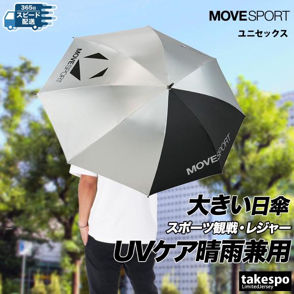 スポーツ 日傘 大きい 大きめ サッカー ブランド ムーブスポーツ デサント スポーツ観戦 70cm