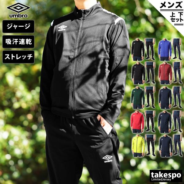 umbro ジャージ上下セットアップ♪