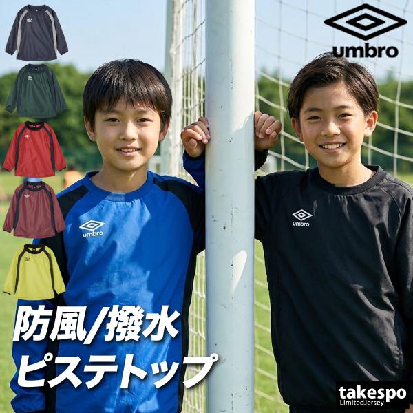 umbro（アンブロ） チーム 送料無料 ウインドジャケット ジュニア