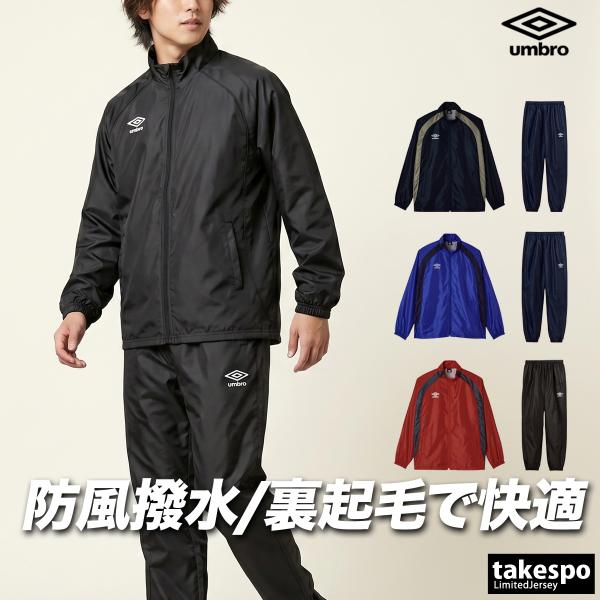 umbro（アンブロ） チーム 送料無料 ウインドブレーカー 上下
