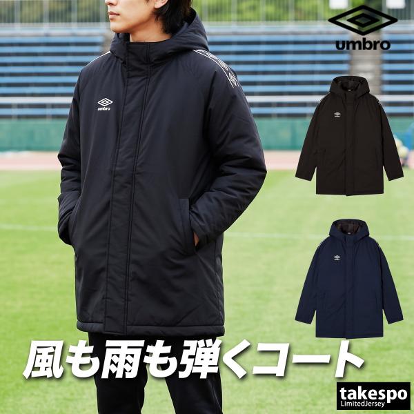 アンブロ　ベンチコート　フードのみ　確認出品 umbro（アンブロ） 中綿コート ハーフ チーム 送料無料 メンズ
