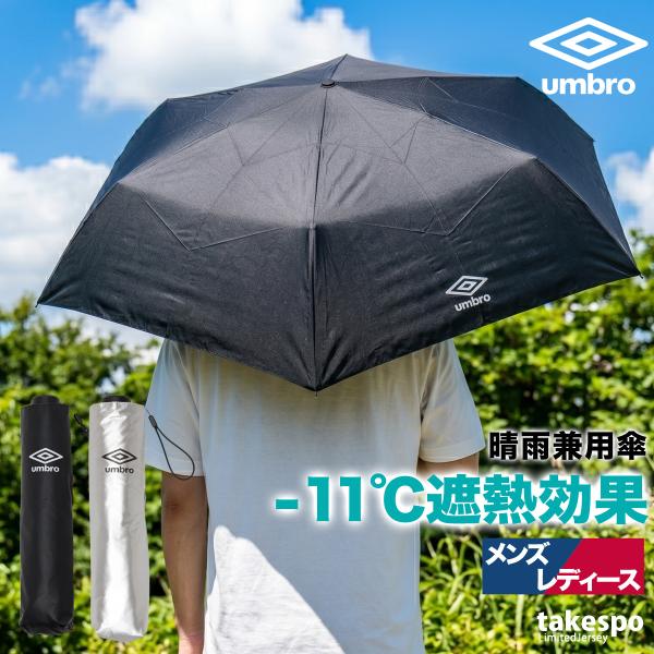 umbro（アンブロ） スポーツ 日傘 ブランド シルバー 黒 折り畳み傘