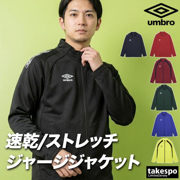 umbro（アンブロ） ジャージジャケット チーム 送料無料 メンズ