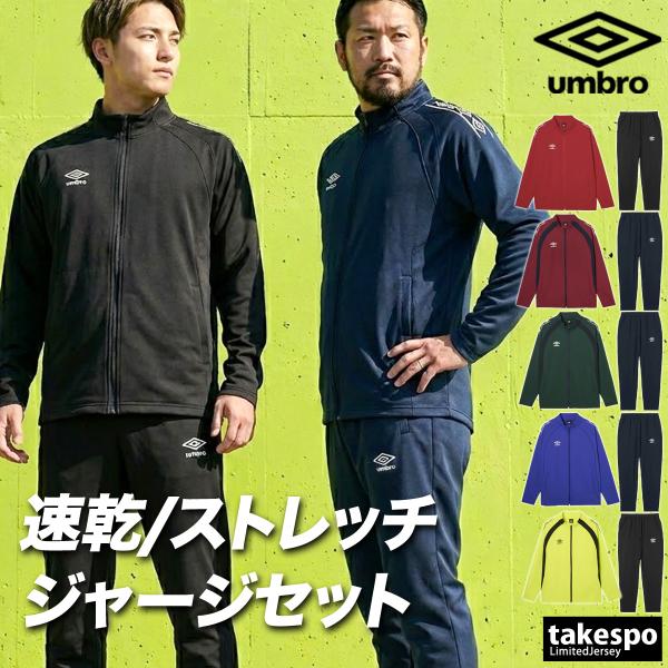 umbro（アンブロ） ジャージ上下 チーム 送料無料 ジャージ 上下