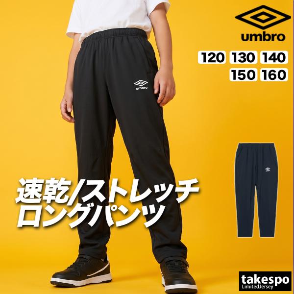 umbro（アンブロ） ジャージ 下 チーム 送料無料 ロングパンツ