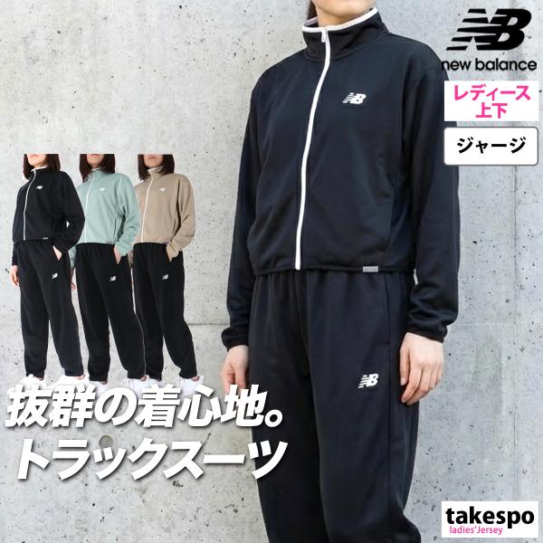 ニューバランス ジャージ レディース 上下 セットアップ スポーツ ブランド newbalance 速乾 吸水