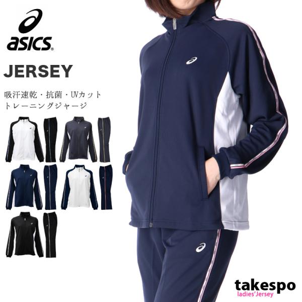 スポーツウェア レディース ジャージ上下 アシックスの人気商品 通販 価格比較 価格 Com