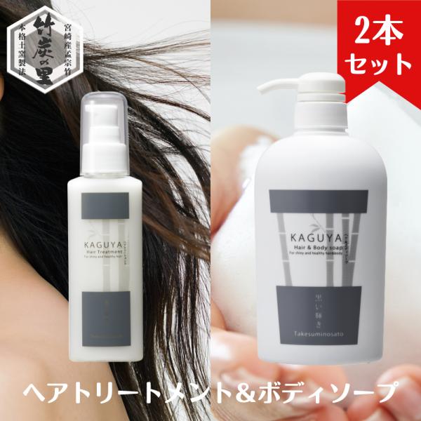 KAGUYA かぐや ヘアトリートメント＆炭ボディソープ セット 洗い流さないヘアトリートメント 炭ですっきりボディソープ 保湿成分を贅沢に配合 10の無添加