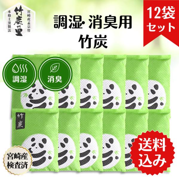 調湿・消臭用竹炭 12個セット 送料無料 湿気によるカビや乾燥による劣化を防ぐ 革製品 紙製品 写真 精密機械 など湿気と乾燥に弱いモノの保管に 半永久的に調湿