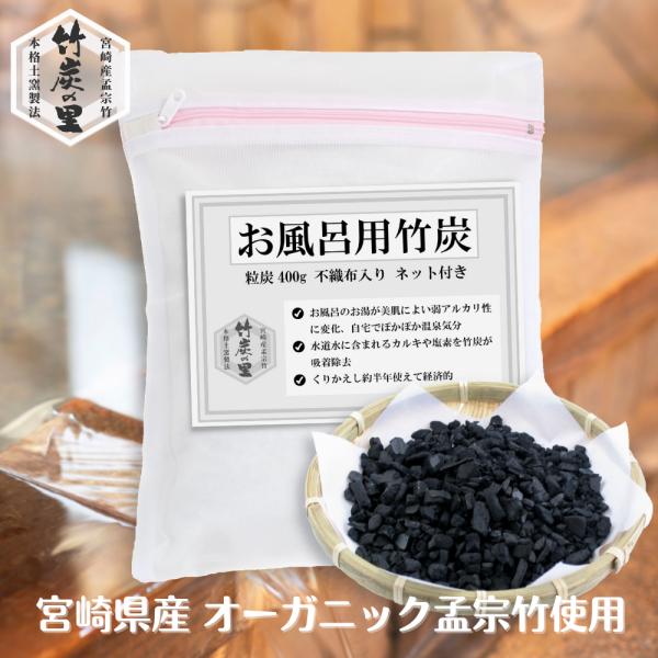 竹炭の里 お風呂用竹炭（粒炭400g、不織布入り、ネット付）水道水の塩素や残留農薬、浴槽の雑菌を吸着除去 繰り返し半年使えて経済的