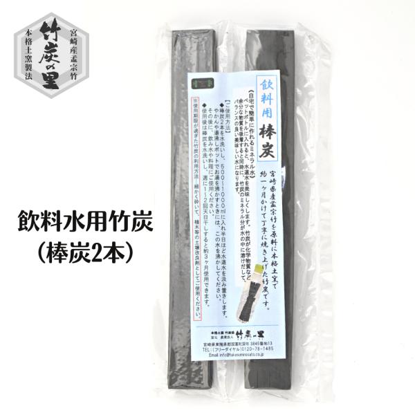 竹炭の里 棒炭 飲料用 ミネラルウォーター ミネラル 水 炭 竹炭 炊飯用 備蓄米 古米 炊飯 ご飯 白米 消臭 脱臭 水 浄化 カルキ 炭 おいしい 米 ご飯 白米