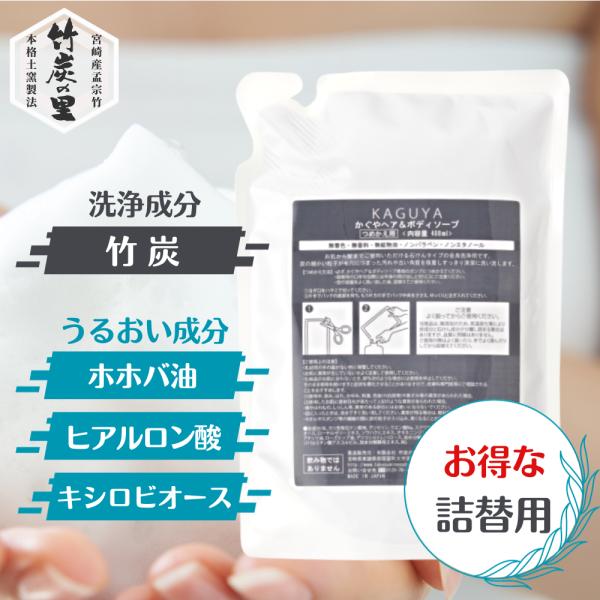 【詰替え用】KAGUYA かぐや 炭ボディソープ すっきり うるおい 洗浄 お肌にやさしい 石けんベース 竹炭 竹酢液 保湿成分を贅沢に配合 10の無添加