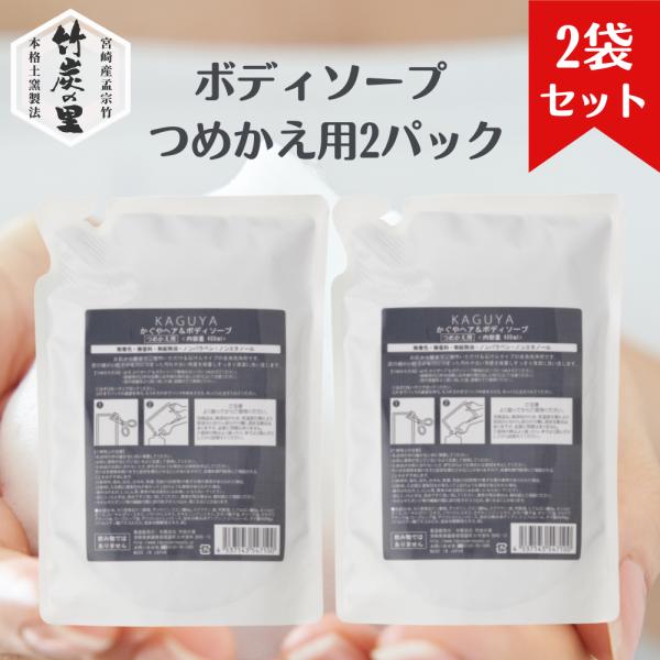 【詰替え用×２袋セット】KAGUYA かぐや 炭ボディソープ すっきり うるおい 洗浄 お肌にやさしい 石けんベース 竹炭 竹酢液 保湿成分を贅沢に配合 10の無添加