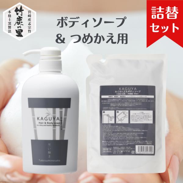 【本体＆詰替えセット】KAGUYA かぐや 炭ボディソープ すっきり うるおい 洗浄 お肌にやさしい 石けんベース 竹炭 竹酢液 保湿成分を贅沢に配合 10の無添加