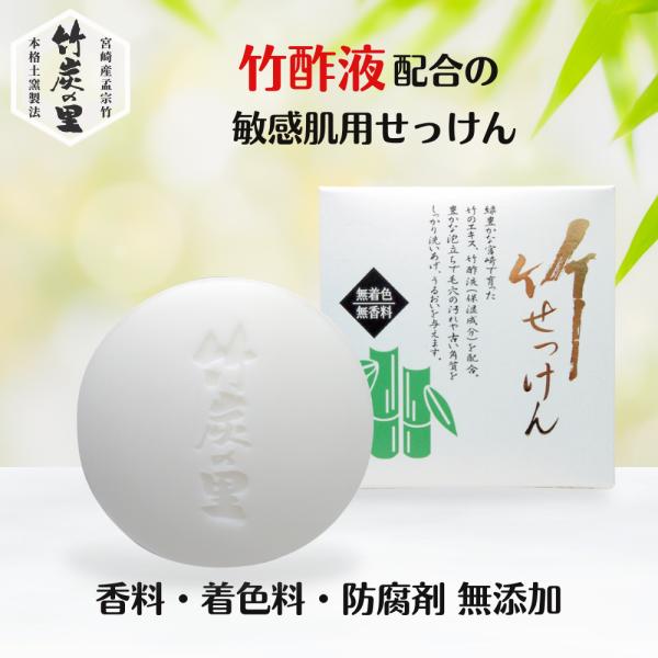 竹炭の里 竹せっけん 80g お肌が弱い方用のせっけん 竹酢液や