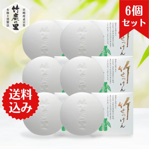 竹炭の里 竹せっけん 80g（6個セット）お肌が弱い方用のせっけん 竹酢液やヒアルロン酸を配合 無香料 無着色 保存料なし 洗顔用 全身用
