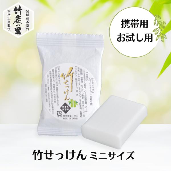 竹炭の里 竹せっけん ミニサイズ 14g お肌が弱い方用のせっけん 竹酢液やヒアルロン酸を配合 無香料 無着色 保存料なし 洗顔用 全身用