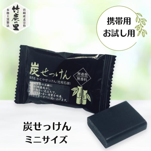 【お試し】炭せっけんミニサイズ 14g×2個セット（メール便対応）・【竹炭の洗浄力】宮崎県産のオーガニック認証の孟宗竹を900度以上の高温でじっくり1か月かけて焼かれた竹炭は、炭化度が高くて不純物が少ない、多孔質な竹炭となります。この吸着力...