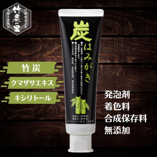 竹炭の里 炭はみがき 100g 竹炭が汚れや臭いを吸着除去 歯を白くする 口臭予防 発泡剤などの合成界面活性剤不使用 歯にやさしい歯みがき粉