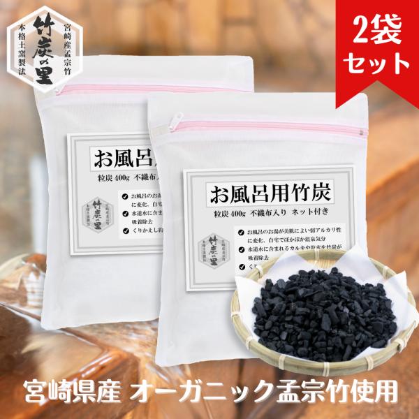 竹炭の里 お風呂用竹炭 ×２袋セット（粒炭400g、不織布入り、ネット付）水道水の塩素や残留農薬、浴槽の雑菌を吸着除去 繰り返し半年使えて経済的