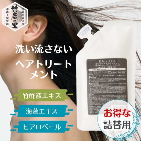 【詰替え用】KAGUYA かぐや ヘアトリートメント しっとりさらさら 無香料タイプ うるおい 保湿 ダメージケア 寝ぐせ まとまる 洗い流さないトリートメント