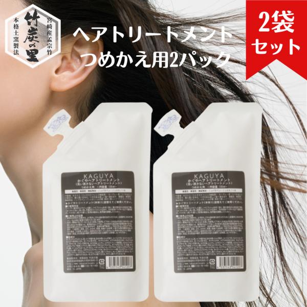 【詰替え用×２袋】KAGUYA かぐや ヘアトリートメント しっとりさらさら 無香料タイプ うるおい 保湿 ダメージケア 寝ぐせ まとまる 洗い流さないトリートメント