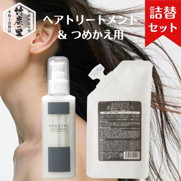 【本体＆詰替えセット】KAGUYA かぐや ヘアトリートメント しっとりさらさら 無香料タイプ うるおい 保湿 ダメージケア 寝ぐせ まとまる 洗い流さない