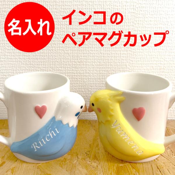 ペアマグカップ 名入れの人気商品 通販 価格比較 価格 Com