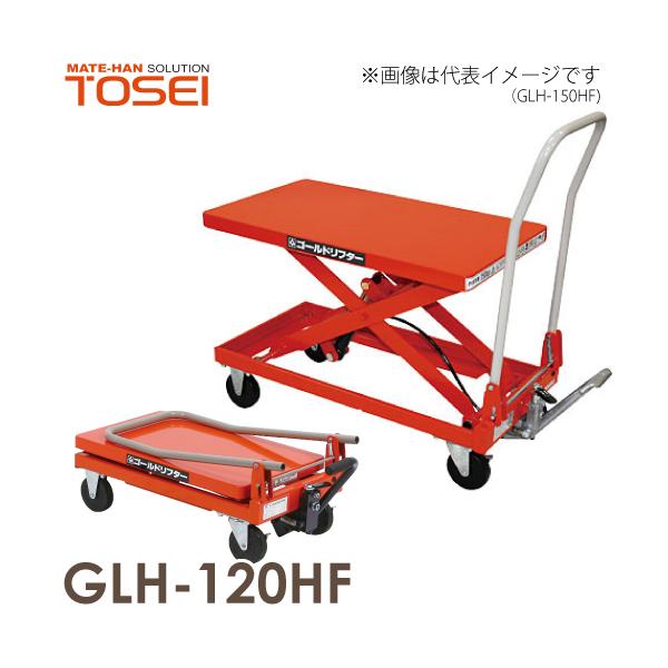 東正車輌 (配送先法人限定) 昇降台車 120kg GLH-120HF 油圧・足踏式 