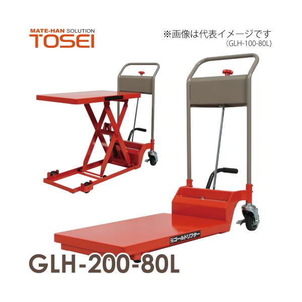 東正車輌 (配送先法人限定) 低床型 昇降台車 200kg GLH-200-80L