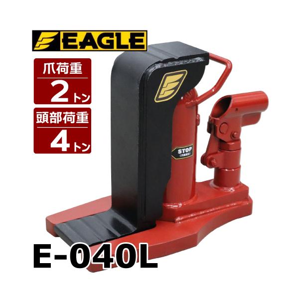 今野製作所 爪付ジャッキ 爪2t 頭部4t 爪ロング E-040L 爪長さ80mm ストローク110mm イーグルジャッキ