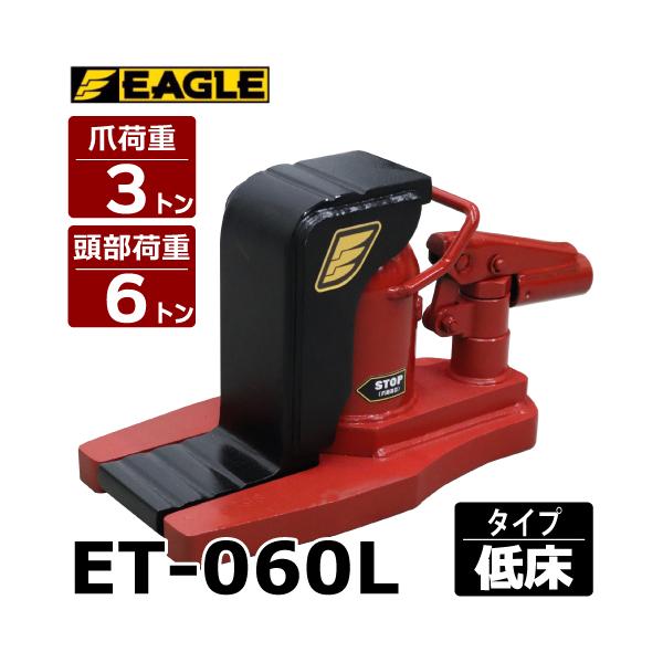 今野製作所 爪付ジャッキ 爪3t 頭部6t 低床タイプ 爪ロング E-060L 爪