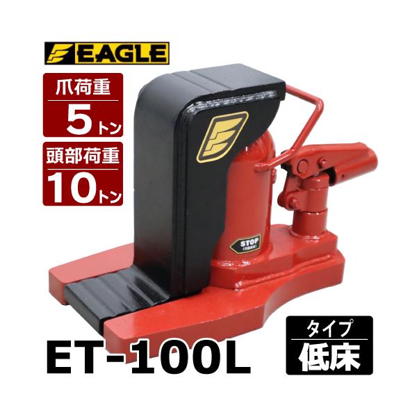 今野製作所 爪付ジャッキ 爪5t 頭部10t 低床タイプ 爪ロング ET