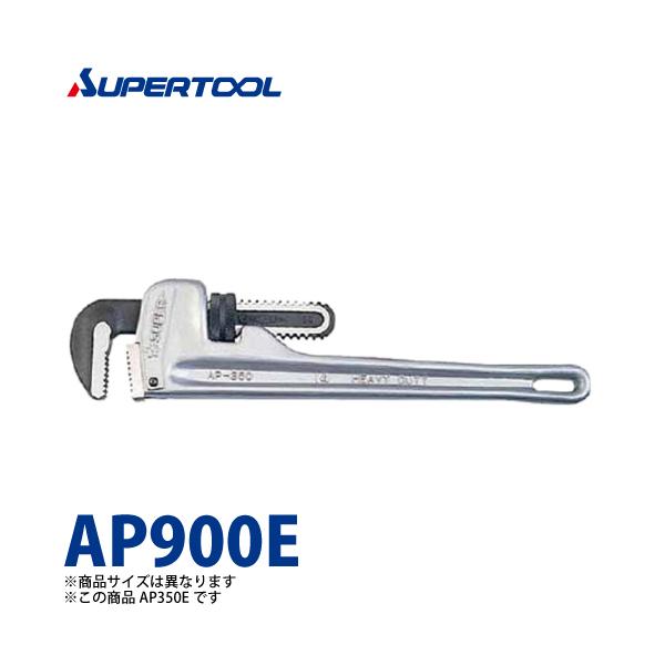スーパーツール アルミ製ストレートパイプレンチ AP900E くわえられる