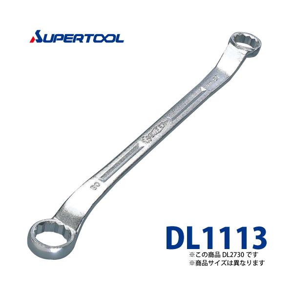 スーパーツール 45度両口めがねレンチ DL1113 サイズ:11x13 長さ:200 スーパーツール 45度両口めがねレンチ DL1113 サイズ:11x13 長さ:200