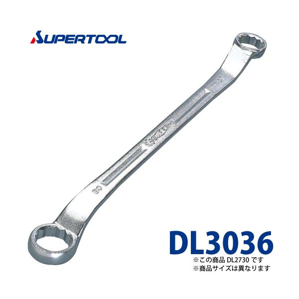 スーパーツール 45度両口めがねレンチ DL3036 サイズ：30x36 長さ：431
