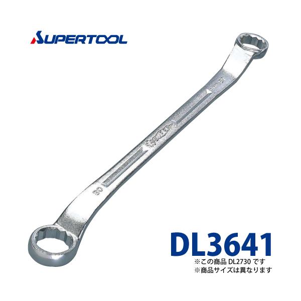 スーパーツール 45度両口めがねレンチ DL3641 サイズ：36x41 長さ：458