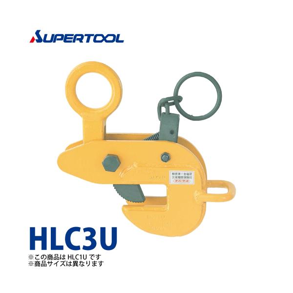 スーパーツール 横吊クランプ （ロックハンドル式先割型） 3ton HLC3U