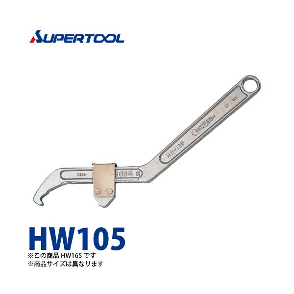 スーパーツール　フックスパナ　スタンダード型　HW105　くわえられる丸ナット径：35〜105