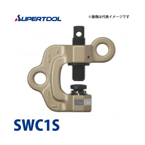 スーパーツール スクリューカムクランプ 1ton SWC1S(ダブル・アイ式 