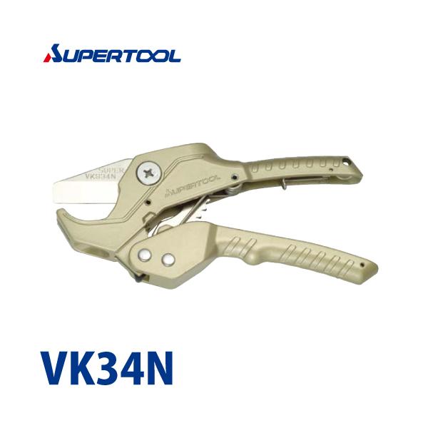 スーパーツール 塩ビカッター(ラチェット機構式) VK34N 切断できる
