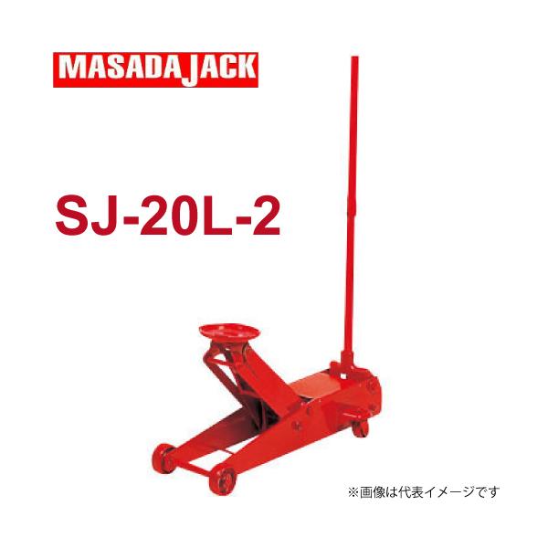◆ガレージジャッキ SJ-20S-2◆2トン MASADA◆ SJ-20S-3 マサダ サービスジャッキ 能力2トン