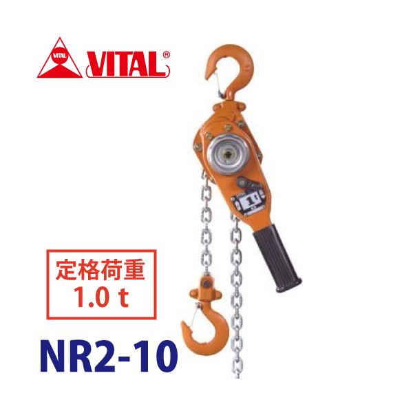 ⭐️【通称ガチャ　バイタル　ナイスレバー　チェーンブロック0.25t】⭐️新品未使用⭐️ バイタル工業 ナイスレバー 1ton用 1.5m NR2-10 レバーチェーン