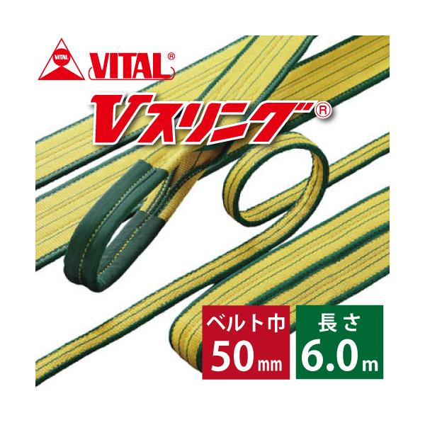 バイタル工業 SD型Vスリング 50mm(巾) 6m(長さ) 最大荷重2.0 バイタル工業 SD型Vスリング 50mm(巾) 6m(長さ) 最大荷重2.0