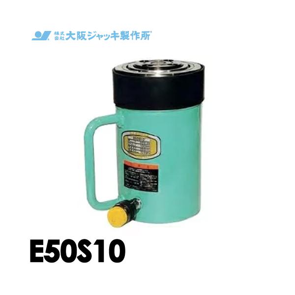 大阪ジャッキ製作所 E50S10 E型 パワージャッキ スプリング戻りタイプ 揚力500kN ストローク100mm