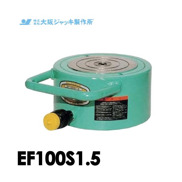 大阪ジャッキトラックジャッキNo.516M7 大阪ジャッキ製作所 EF100S1.5 EF型 フラットジャッキ スプリング戻り