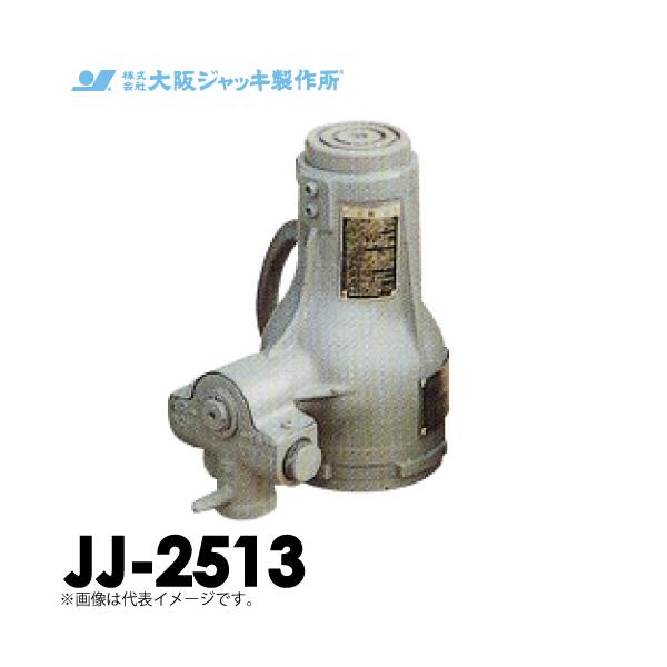 大阪ジャッキ製作所 JJ-2513 ジャーナルジャッキ 低揚程 手動 大阪ジャッキ製作所 JJ-2513 ジャーナルジャッキ 低揚程 手動