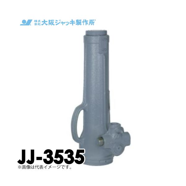 大阪ジャッキ製作所 JJ-3535 ジャーナルジャッキ 高揚程 手動ジャッキ