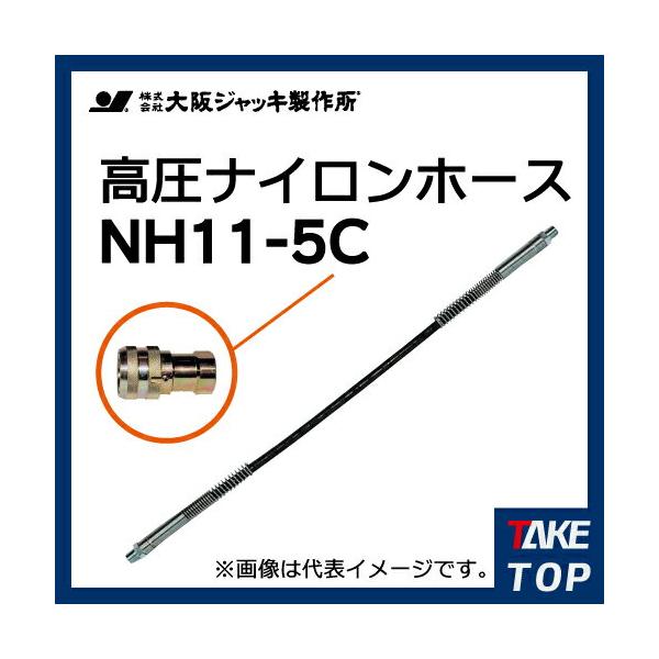 大阪ジャッキ製作所 NH5-2B 高圧ナイロンホース-