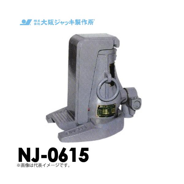 大阪ジャッキ製作所 NJ-0615 爪付ジャーナルジャッキ 爪部揚力60kN